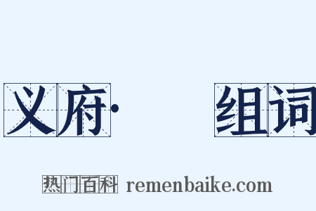 义府·涏组词是什么意思的图片